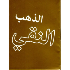 Rent Guld (arabiska)