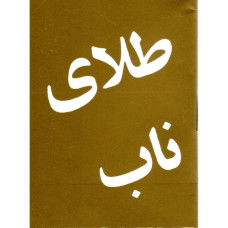 Rent Guld (persiska/farsi)