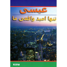 Jesus, vårt enda verkliga hopp (farsi/persiska)