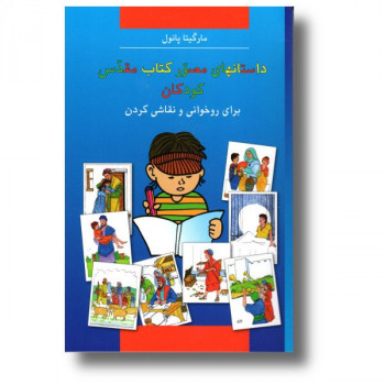 Barnens målarbibel persiska